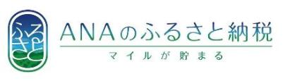 クリックすると、ANAのふるさと納税の高畠町ページに移動します
