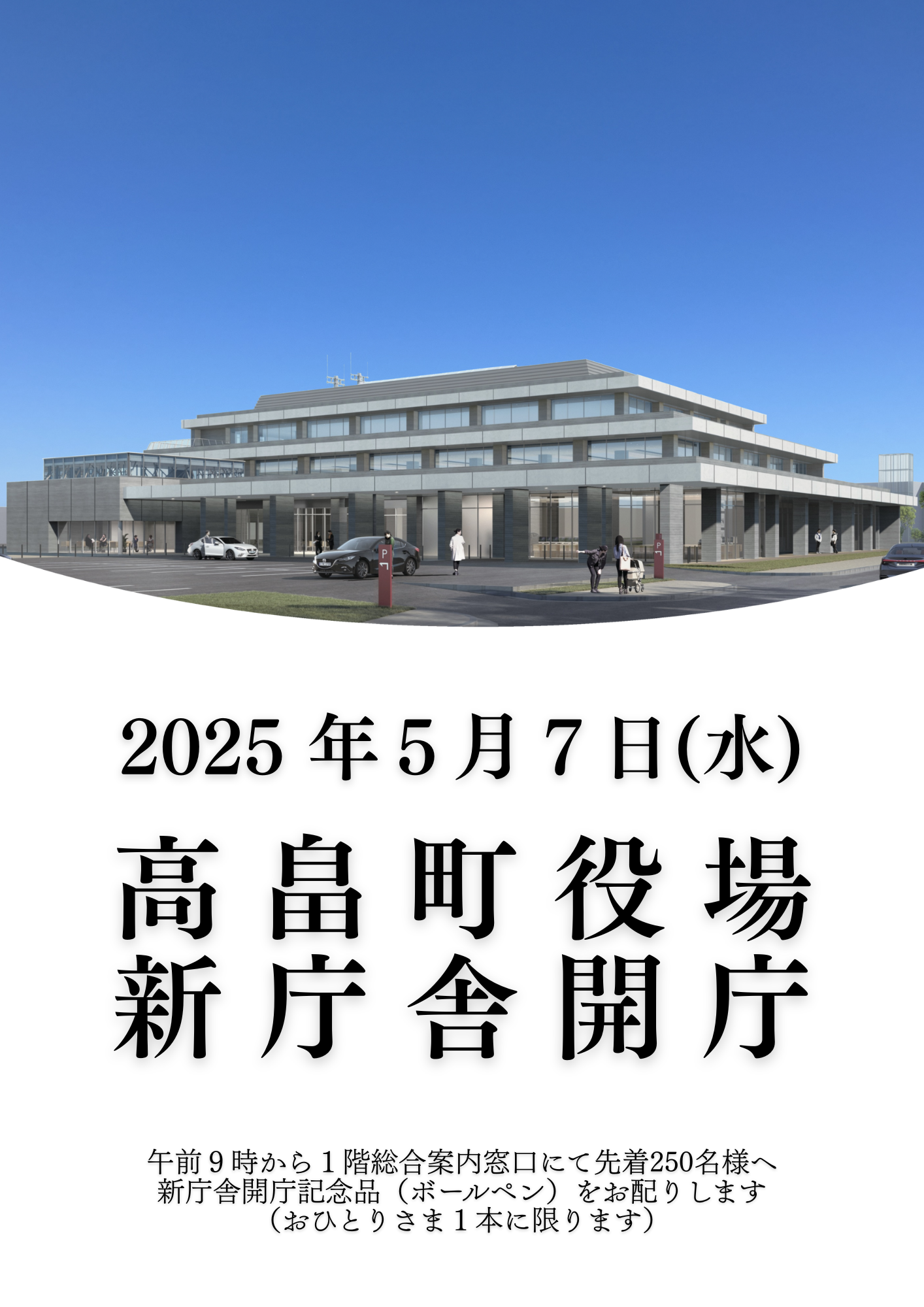 2025年5月7日新庁舎開庁