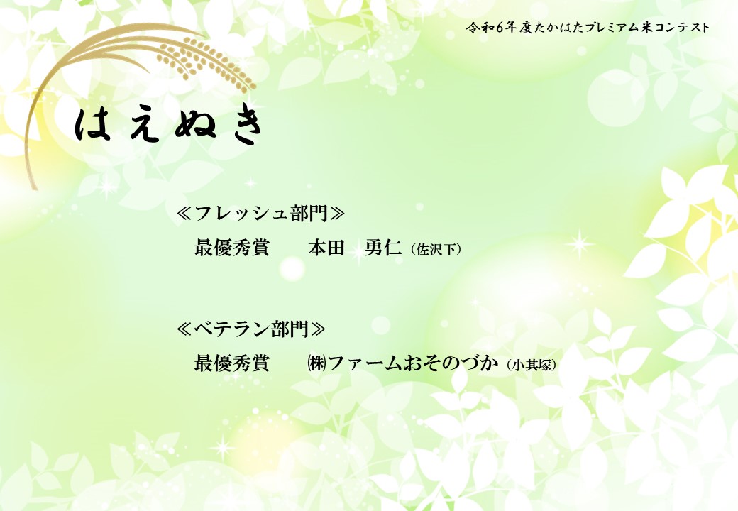 ☆はえぬき