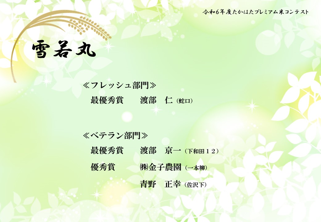 ★雪若丸