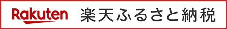 クリックすると、高畠町の楽天ふるさと納税のページに移動します