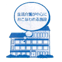 介護老人福祉施設イラスト