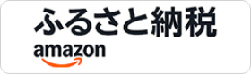 amazonふるさと納税