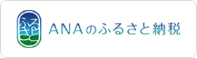 ANAのふるさと納税