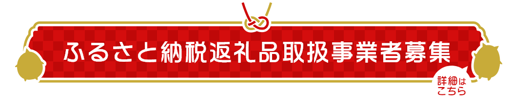 ふるさと納税返礼品取扱事業者募集
