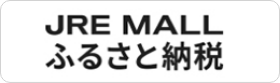 JREMALLふるさと納税