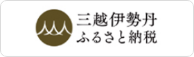 三越伊勢丹ふるさと納税
