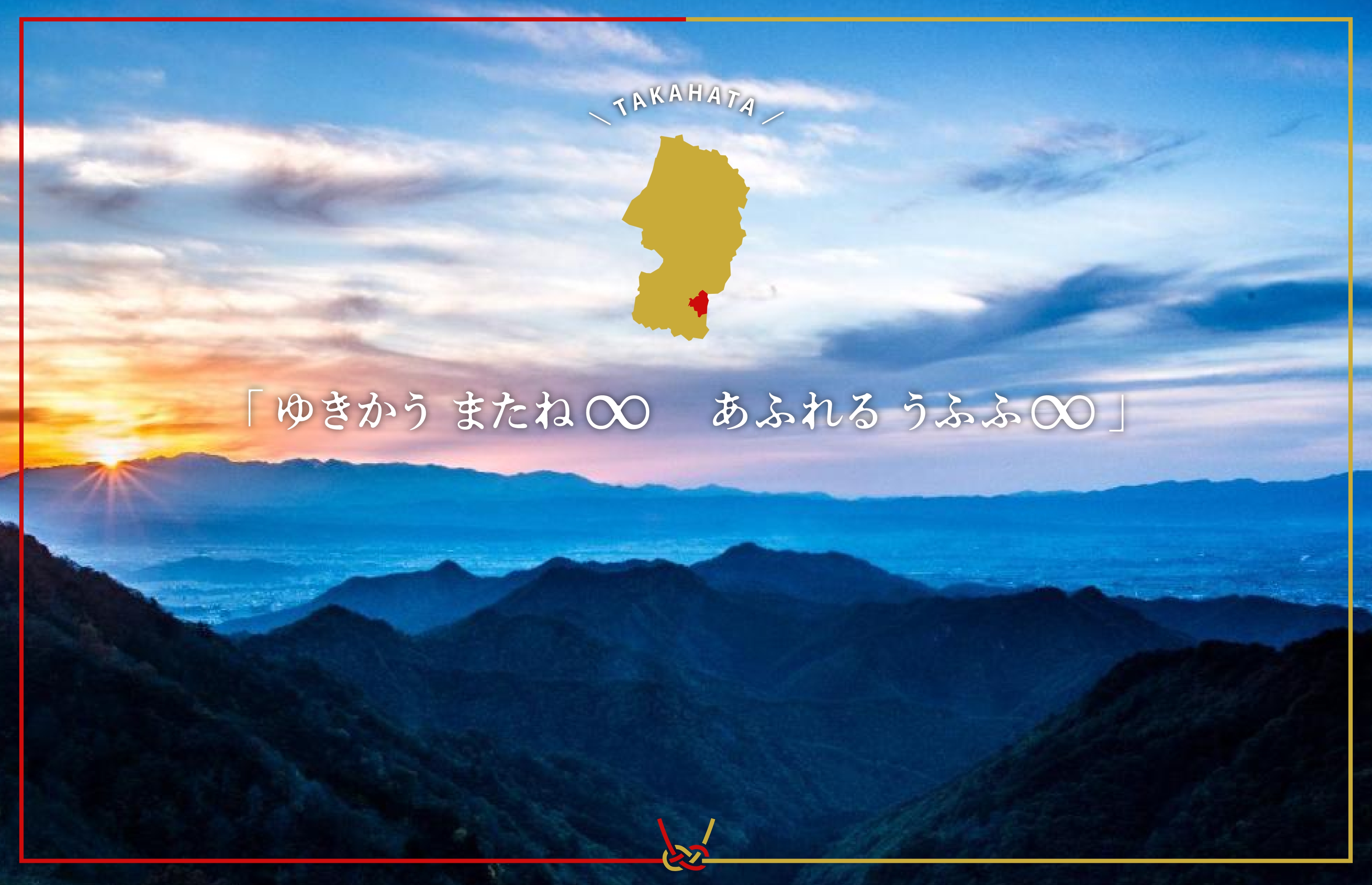 ゆきかうまたね あふれるうふふ