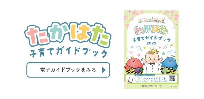 たかはた子育てガイドブック