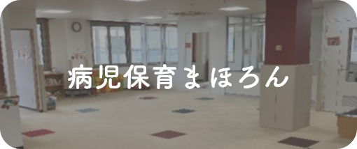 病児保育まほろん