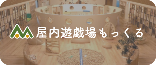 屋内遊戯病もっくる