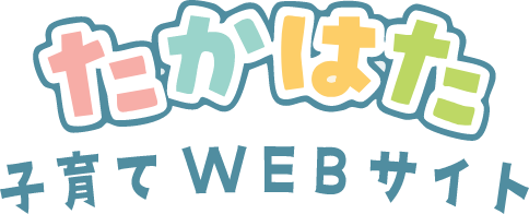 たかはた子育てWEBサイト