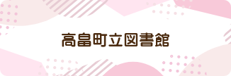 高畠町立図書館