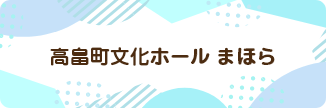 高畠町文化ホール まほら