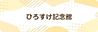 ひろすけ記念館