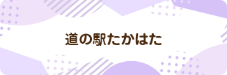 道の駅たかはた