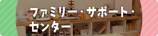 ファミリー・サポート・センター