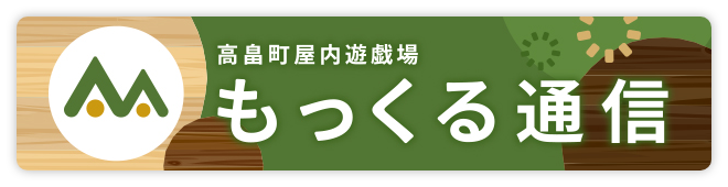 もっくる通信