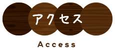 アクセス