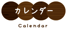 カレンダー