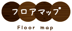 フロアマップ