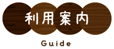 利用案内