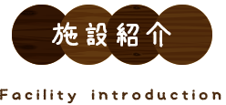 施設紹介