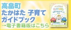 たかはた子育てガイドブック