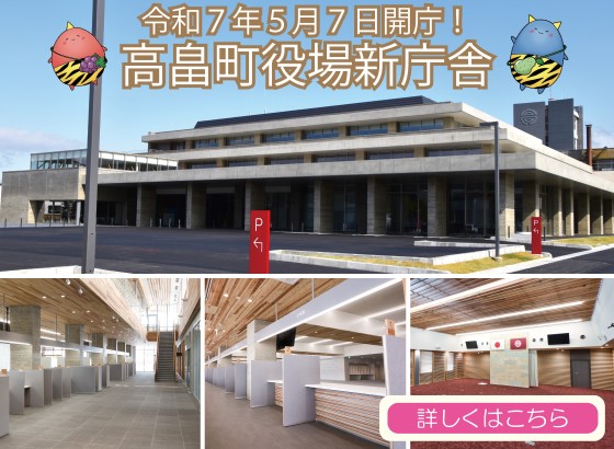 くらしの情報／高畠町公式ホームページ