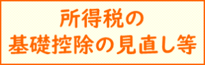 所得税の基礎控除の見直しについて