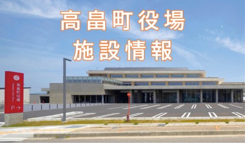 高畠町役場施設情報