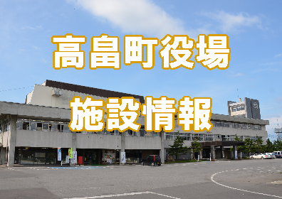 高畠町役場施設情報