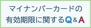 マイナンバーカードの有効期限に関するQ&A