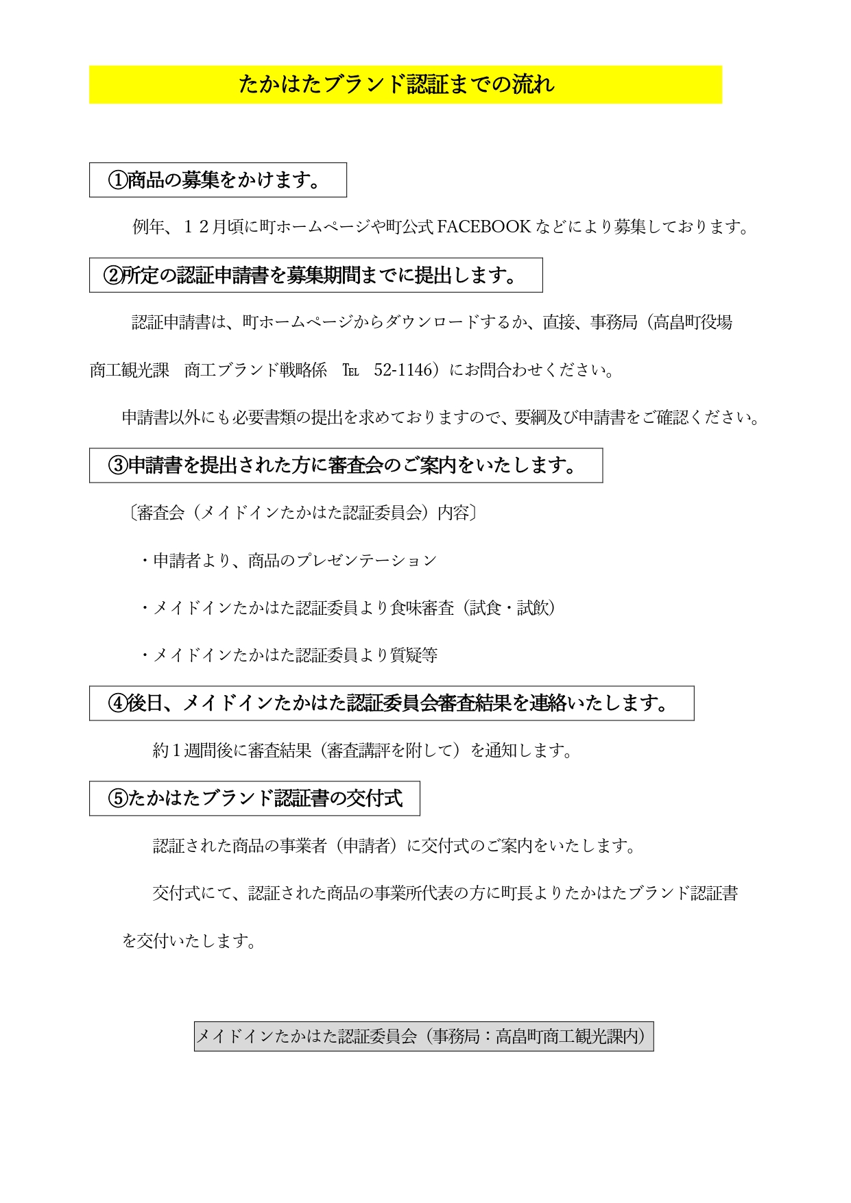 たかはたブランド認証までの流れ
