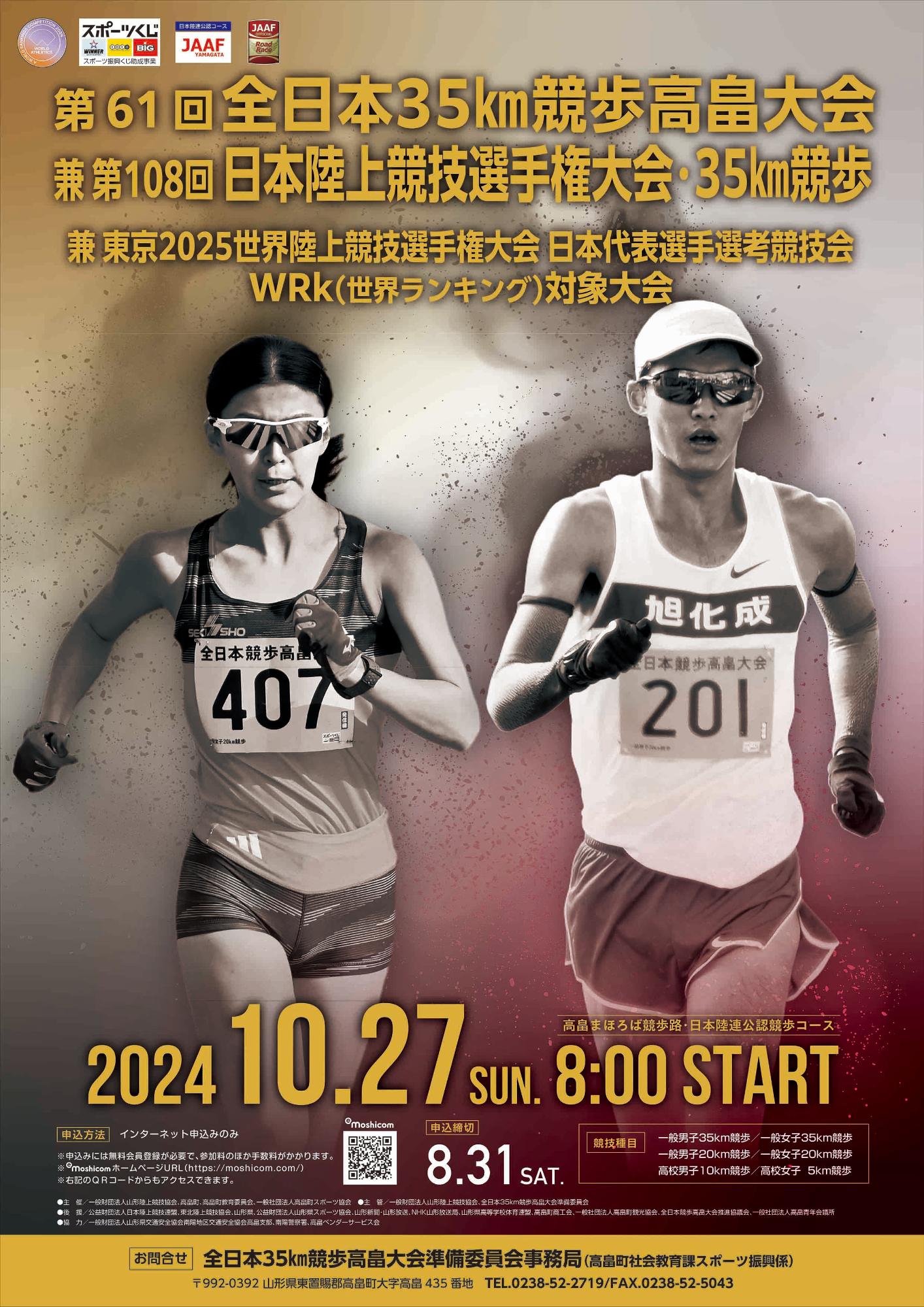 第61回全日本35km競歩高畠大会／高畠町公式ホームページ
