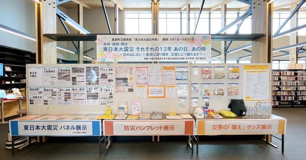 東日本大震災 防災の展示