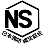 NSマーク 日本消防検定協会の画像