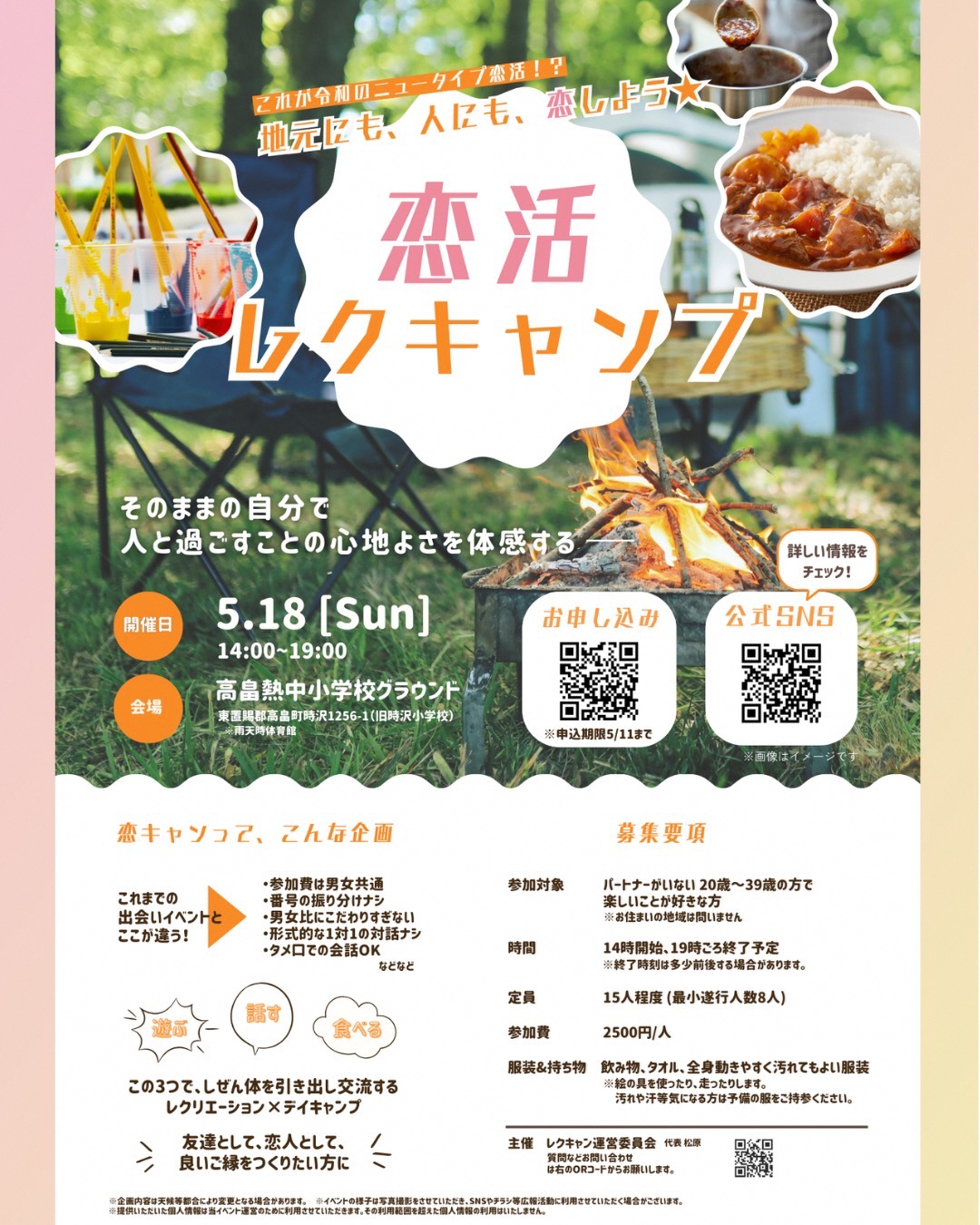 恋活レクキャンプ