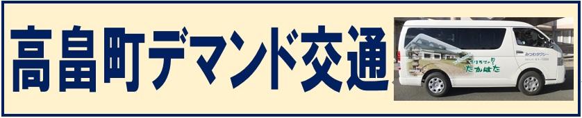 高畠町デマンド交通の画像