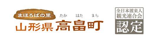 まほろばの里 高畠町 公式トップページ