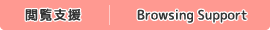 閲覧支援 Browsing Support