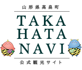 山形県高畠町 TAKA HATA NAVI 公式観光サイト