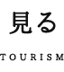 見る TOURISM