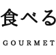 食べる GOURMET