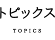 トピックス TOPICS