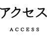 アクセス ACCESS