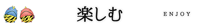 楽しむ ENJOY