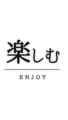 楽しむ ENJOY