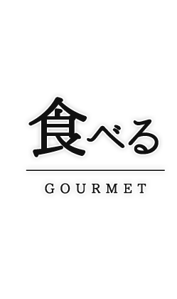 食べる GOURMET