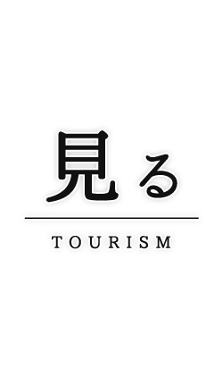 見る TOURISM